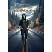 Постер книги Избранный