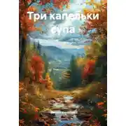 Постер книги Три капельки супа