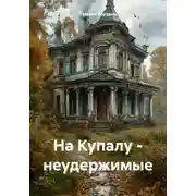 Постер книги На Купалу – неудержимые