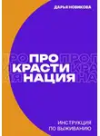 Дарья Новикова - Прокрастинация: инструкция по выживанию