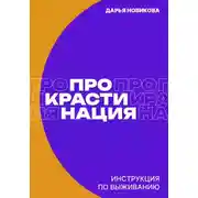 Постер книги Прокрастинация: инструкция по выживанию
