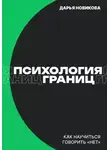 Дарья Новикова - Психология границ: Как научиться говорить «нет» и сохранить отношения
