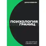 Постер книги Психология границ: Как научиться говорить «нет» и сохранить отношения