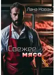 Лана Новак - Свежее мясо