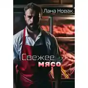 Постер книги Свежее мясо