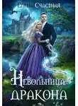 Елена Счастная - Невольница дракона