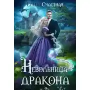 Постер книги Невольница дракона