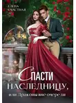 Елена Счастная - Спасти наследницу, или Драконы вне очереди