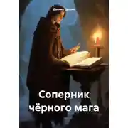 Постер книги Соперник чёрного мага