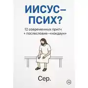 Постер книги Иисус – Псих?