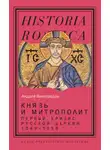 Андрей Виноградов - Князь и митрополит. Первый кризис Русской церкви (1049-1058)