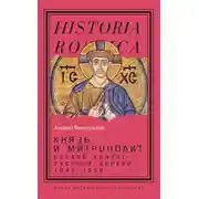 Постер книги Князь и митрополит. Первый кризис Русской церкви (1049-1058)