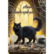 Постер книги Поиски проклятых 2