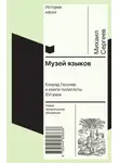 Михаил Сергеев - Музей языков. Конрад Гесснер и книги-полиглоты XVI в.