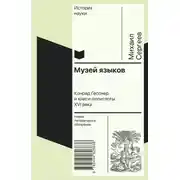 Постер книги Музей языков. Конрад Гесснер и книги-полиглоты XVI в.