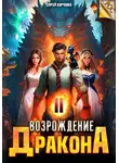 Сергей Харченко - Возрождение Дракона 2