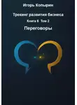 Игорь Копырин - Трекинг развития бизнеса. Книга 6. Том 2. Переговоры