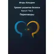 Постер книги Трекинг развития бизнеса. Книга 6. Том 2. Переговоры