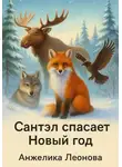 Анжелика Леонова - Сантэл спасает новый год