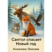 Постер книги Сантэл спасает новый год