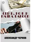Александр Чернов - Сейф, нож и пачка баксов