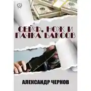 Постер книги Сейф, нож и пачка баксов
