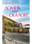 Шэрон Гослинг - Домик под скалой