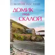 Постер книги Домик под скалой