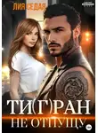 Лия Седая - Тигран. Не отпущу