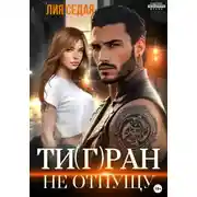 Постер книги Тигран. Не отпущу