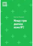 Виктор Теневой - Между строк диагноза. Поэма №2
