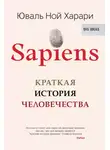 Юваль Ной Харари - Sapiens. Краткая история человечества