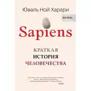 Постер книги Sapiens. Краткая история человечества
