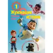 Постер книги Жужжащие истории – 1