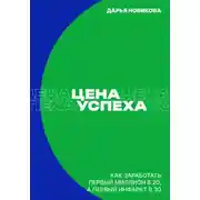 Постер книги Цена успеха: Как заработать первый миллион в 20, а первый инфаркт в 30