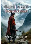 Айгуль Гилязова - Джон Арин. Проклятая земля