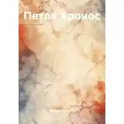 Постер книги Петля Хронос