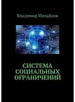 Владимир Михайлов - Система социальных ограничений