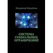 Постер книги Система социальных ограничений