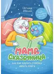 Светлана Лёвкина - Мама-сказочница. Или как научить ребёнка любить книги