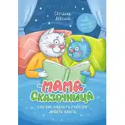 Постер книги Мама-сказочница. Или как научить ребёнка любить книги