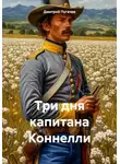 Дмитрий Пугачев - Три дня капитана Коннелли