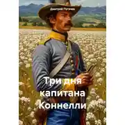 Постер книги Три дня капитана Коннелли