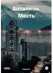 Helga D.B. - Анталион. Месть