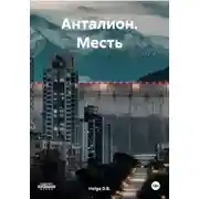 Постер книги Анталион. Месть
