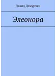 Давид Демурчян - Элеонора
