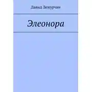 Постер книги Элеонора