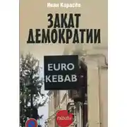 Постер книги Закат демократии