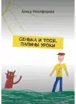 Алиса Никифорова - Сенька и Тося. Папины уроки