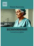 Нэлли Крестова - Безымянный. Социальная драма